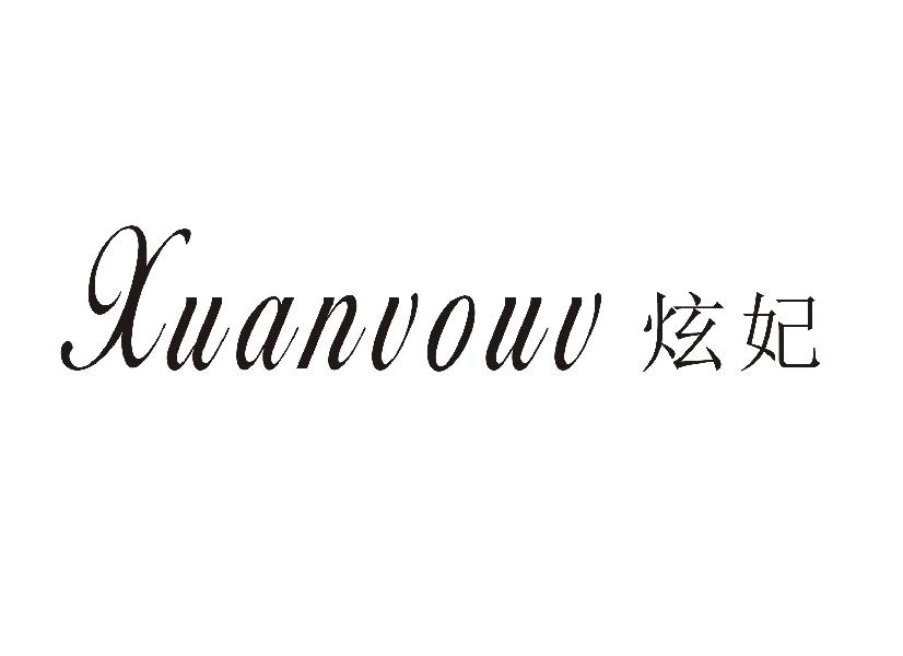 XUANVOUV 炫妃