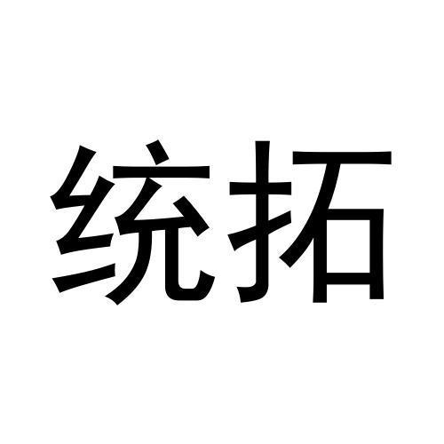 统拓
