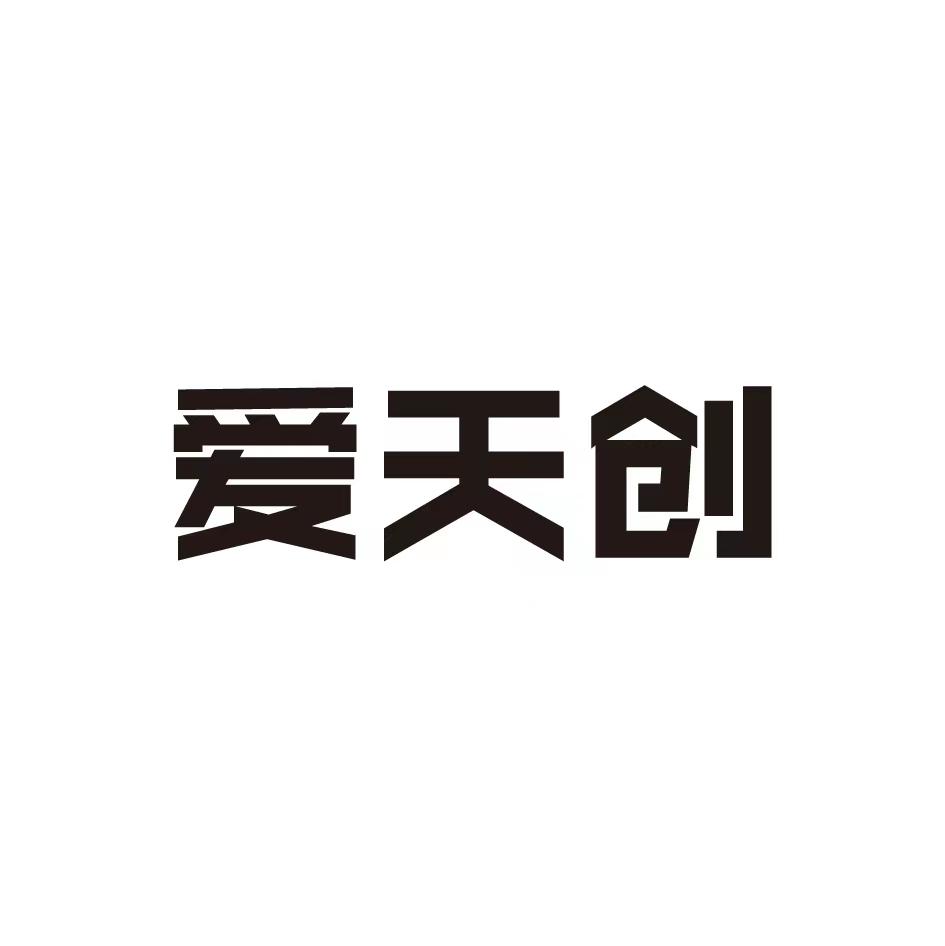 爱天创