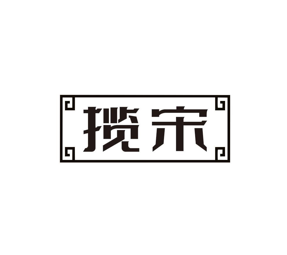 揽宋