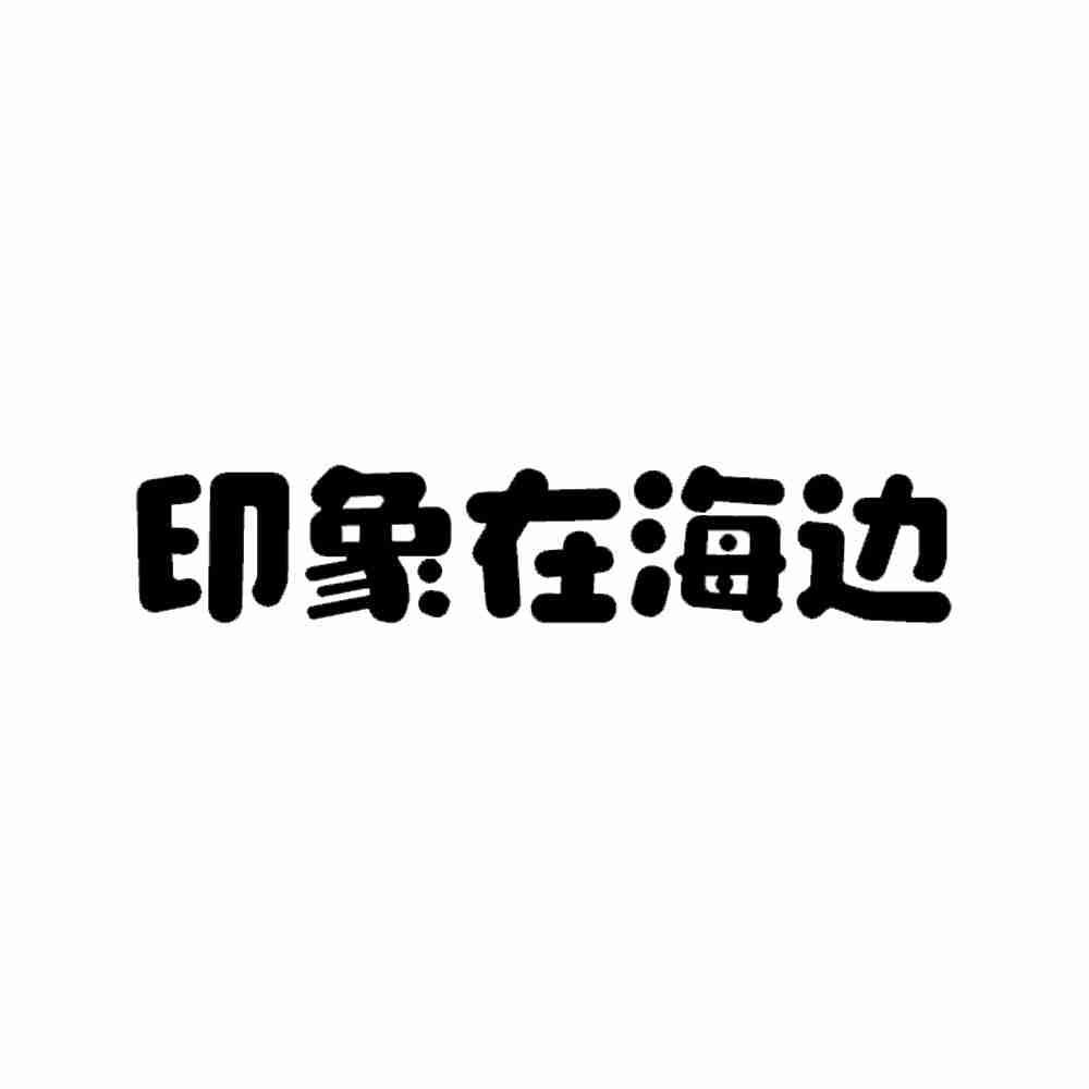 印象在海邊