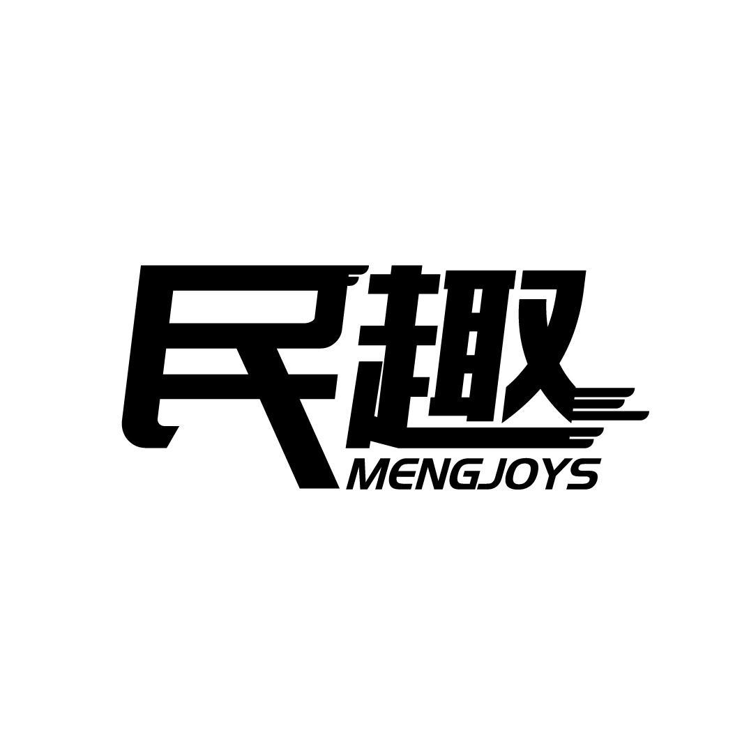 民趣 MENGJOYS