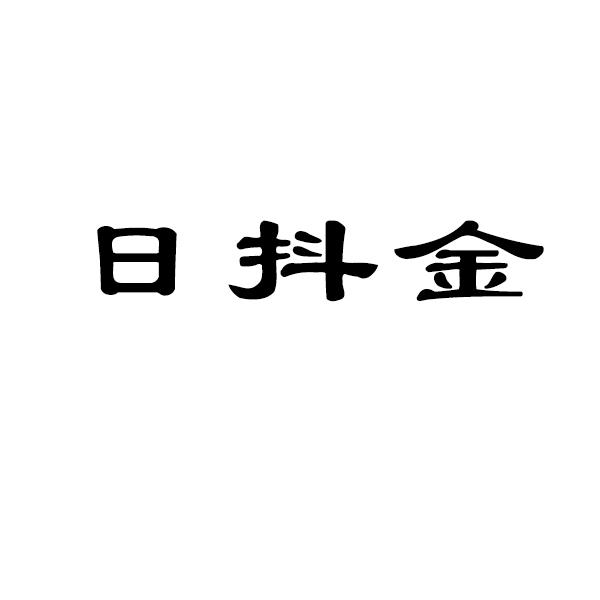 日抖金