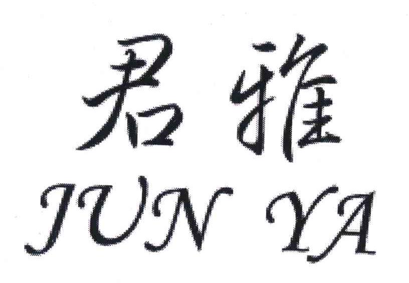 君雅
