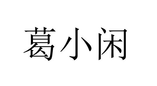 葛小闲