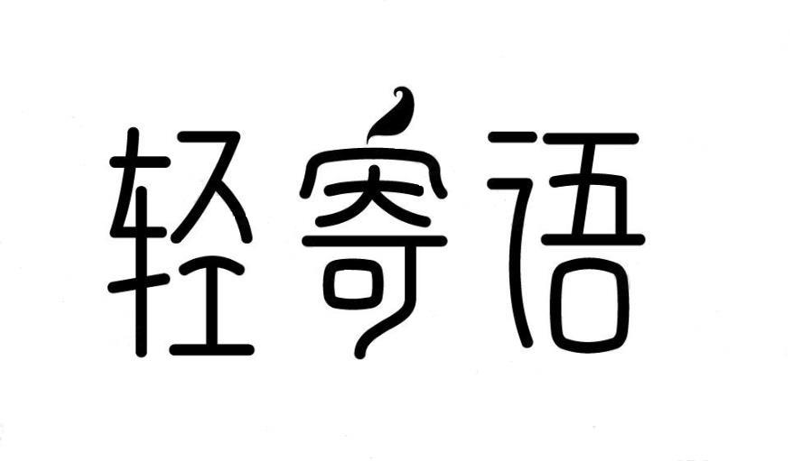 轻寄语