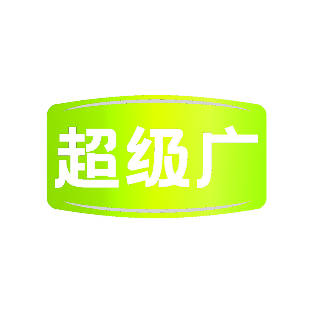 超级广