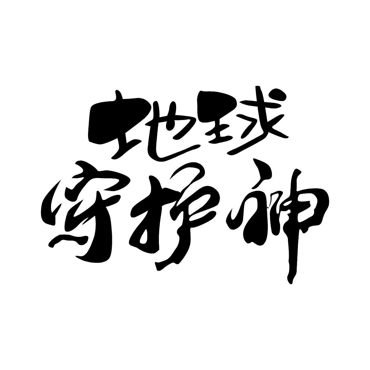 地球守護神