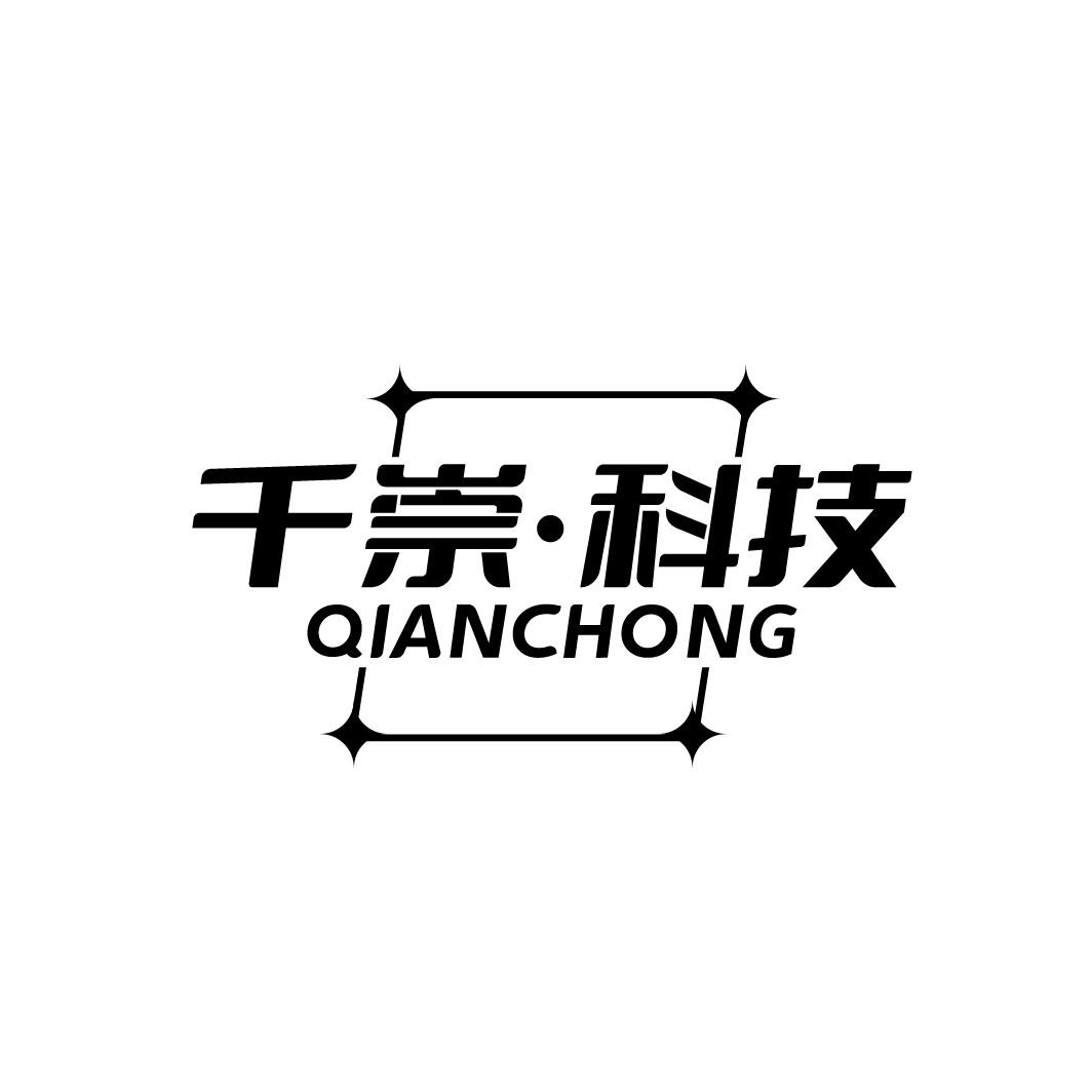 千崇·科技 QIANCHONG
