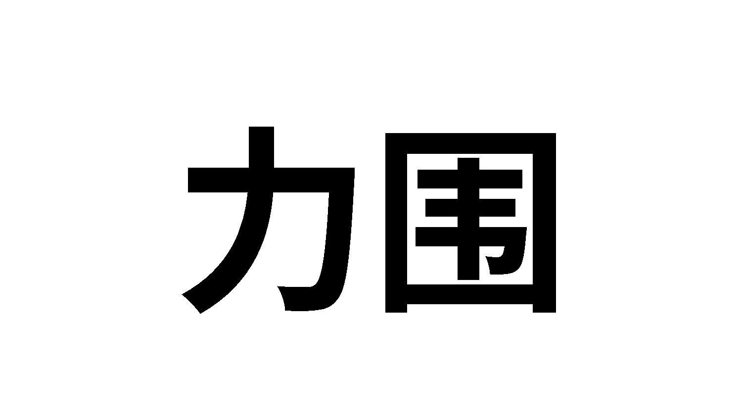 力围