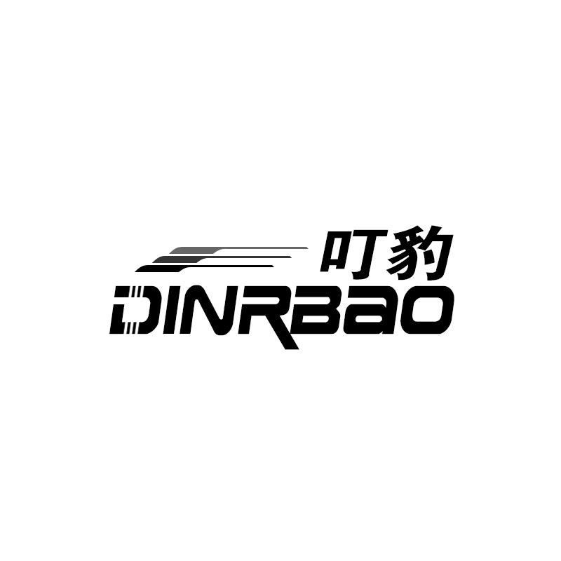 叮豹 DINRBAO