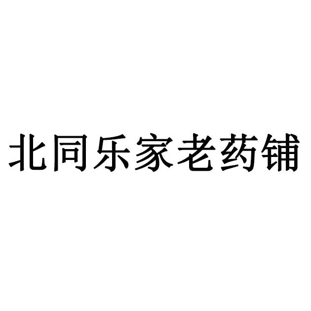 北同乐家老药铺
