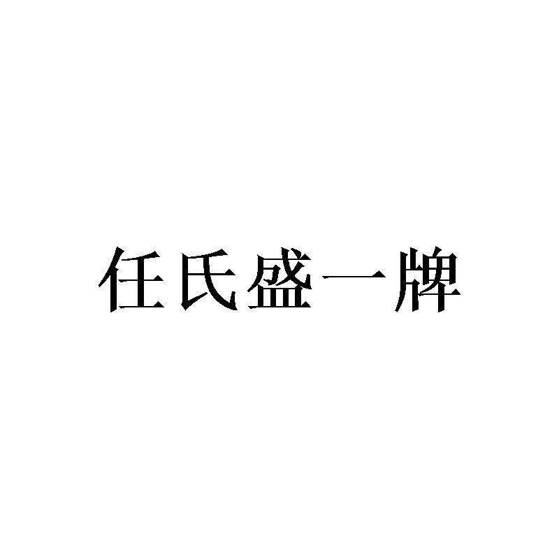 任氏盛一牌