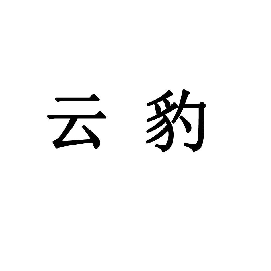 云豹
