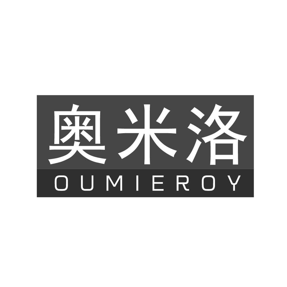 奥米洛 OUMIEROY