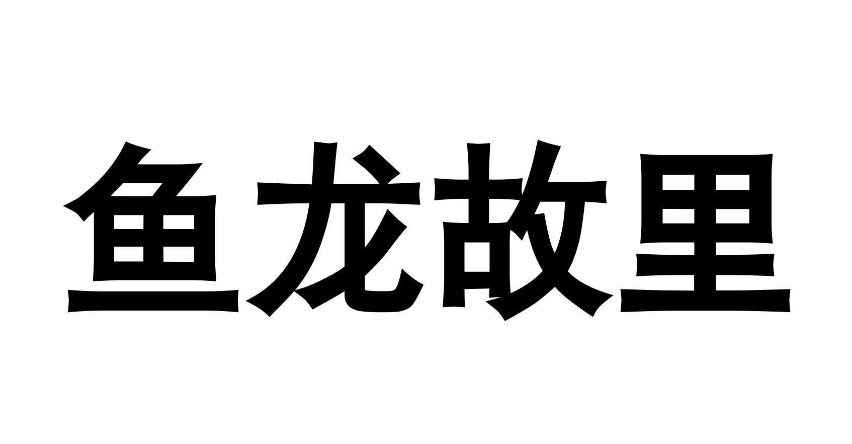 鱼龙故里