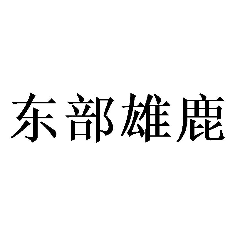東部雄鹿