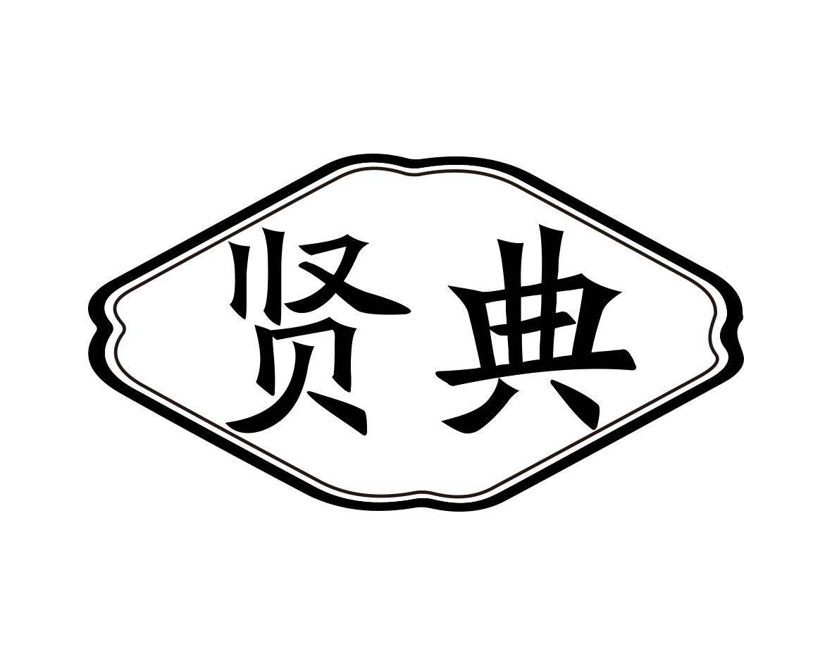 贤典