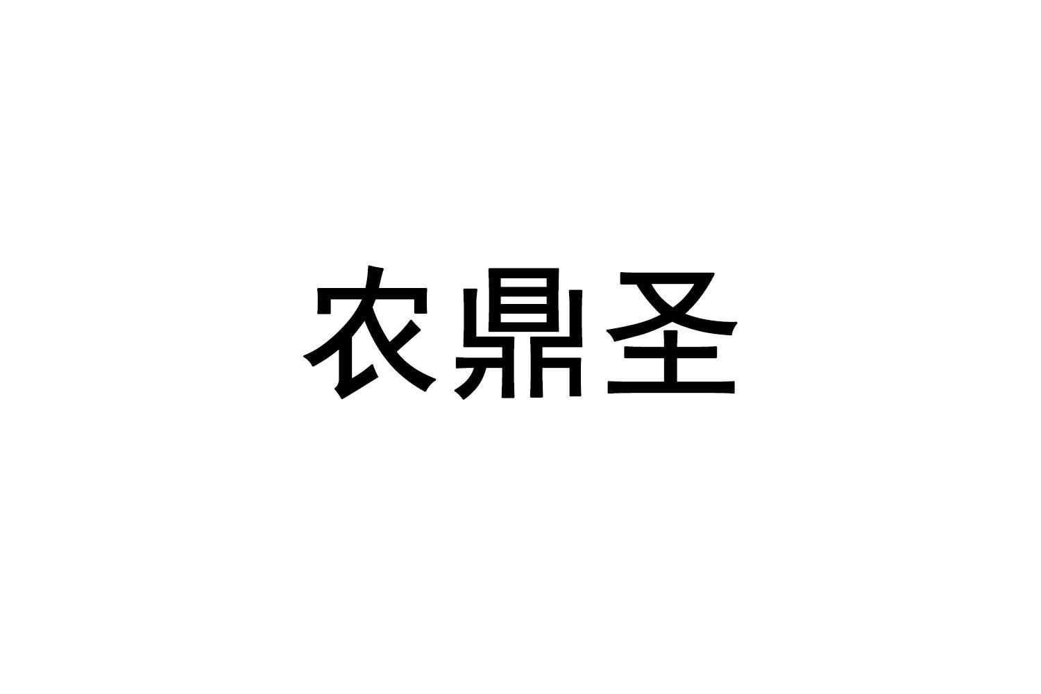 农鼎圣