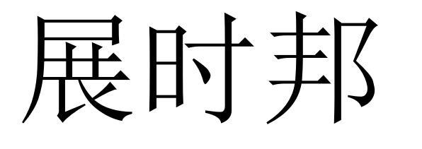 展时邦