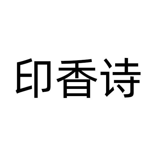 印香诗