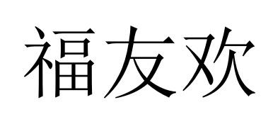 福友欢