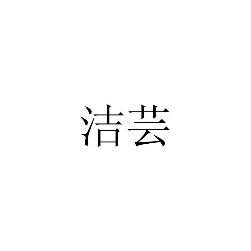 洁芸