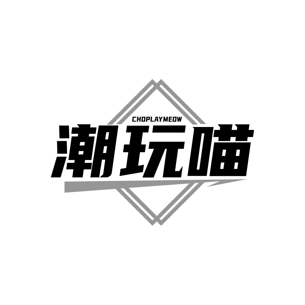 潮玩喵 CHOPLAYMEOW