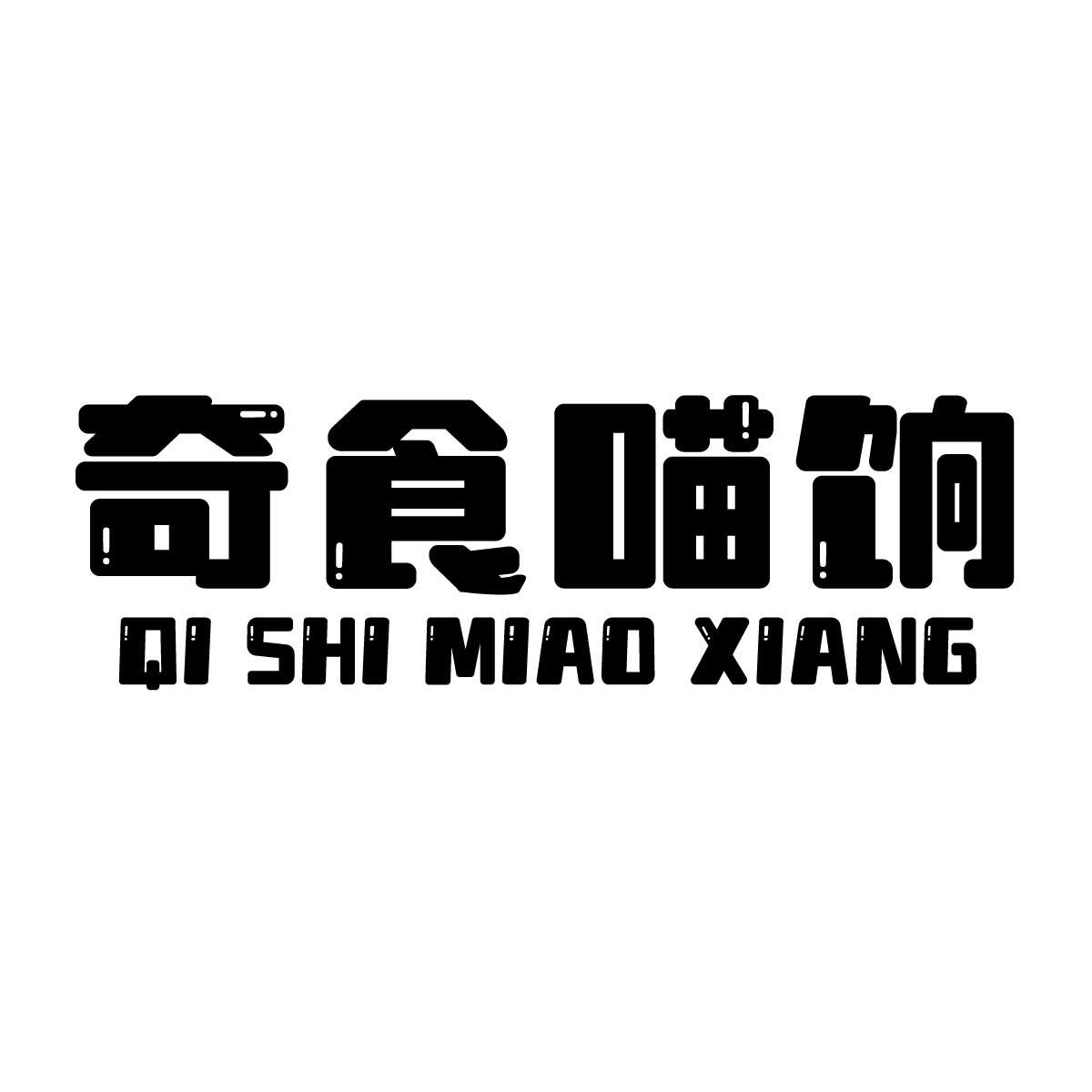奇食喵饷