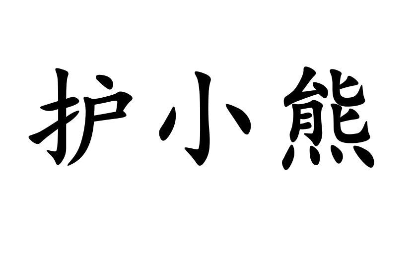 护小熊