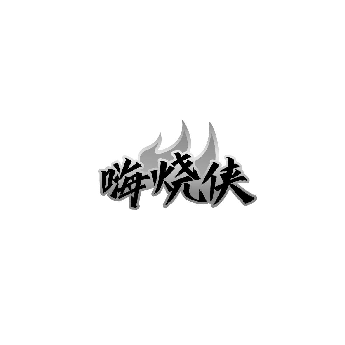 嗨烧侠