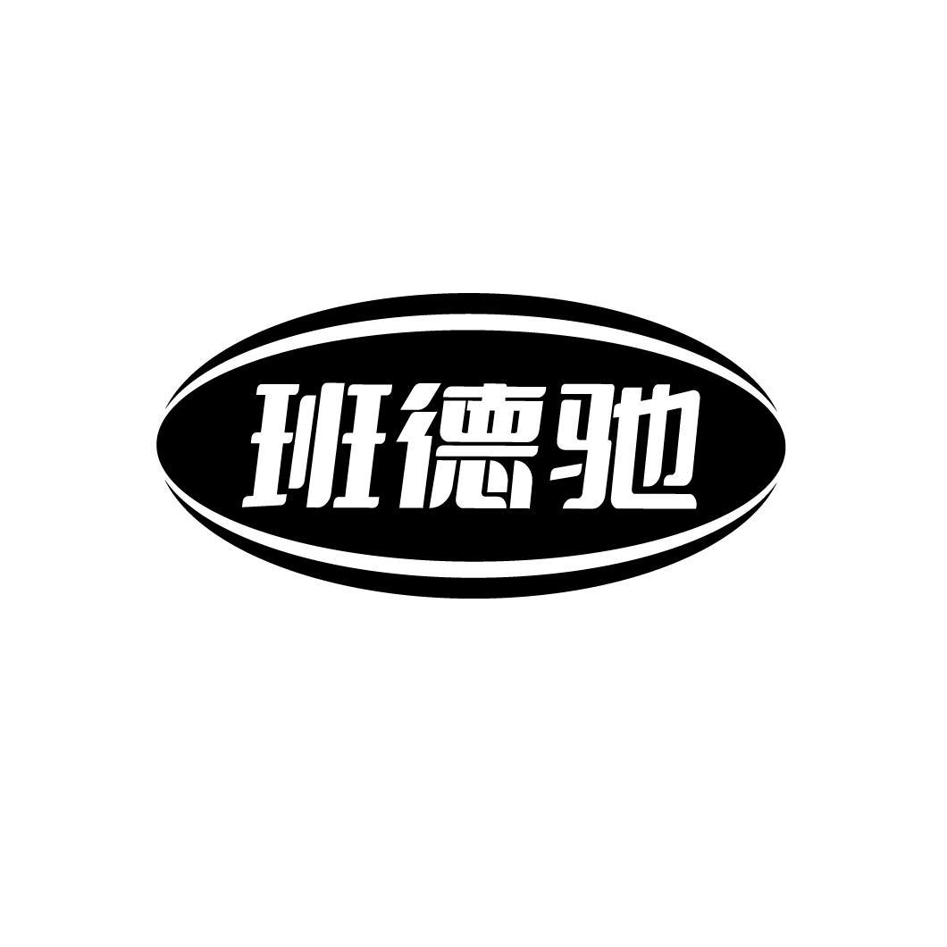 班德驰