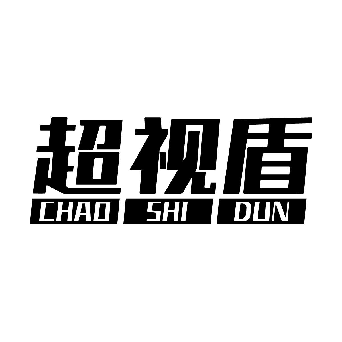 超视盾