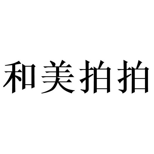 和美拍拍
