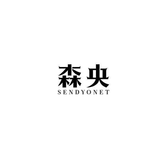 森央 SENDYONET