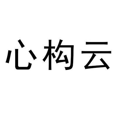 心構云
