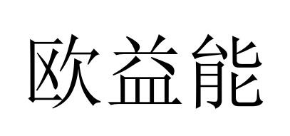 欧益能