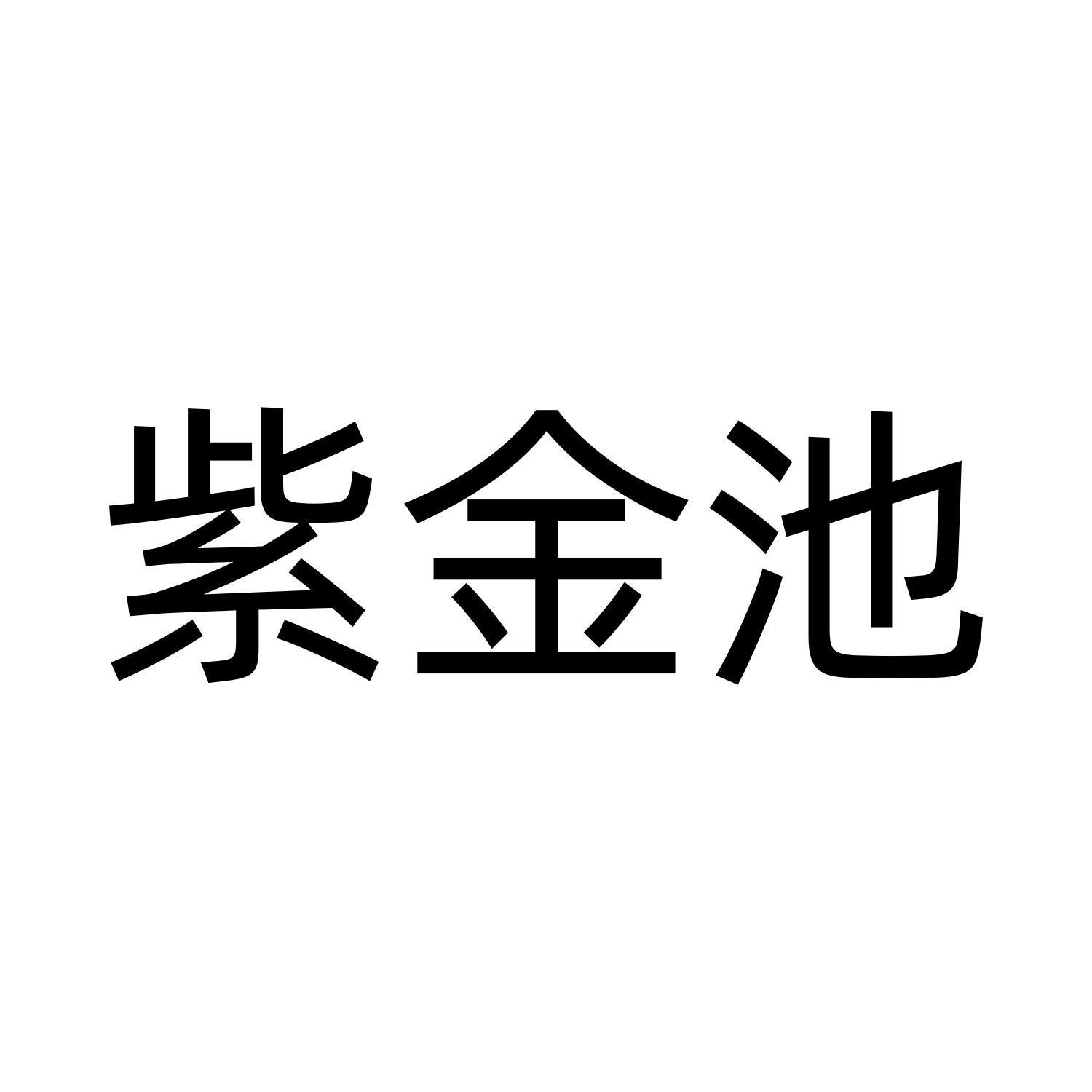 紫金池