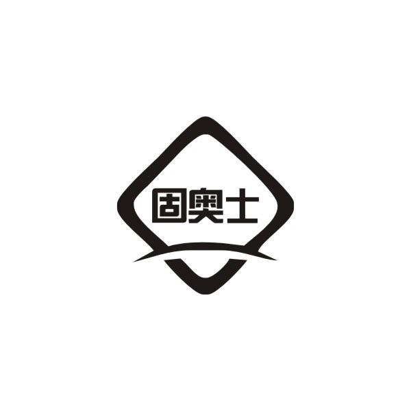 固奥士