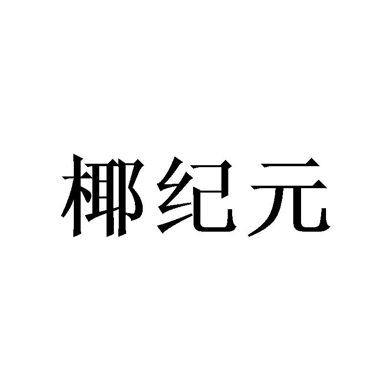 椰纪元