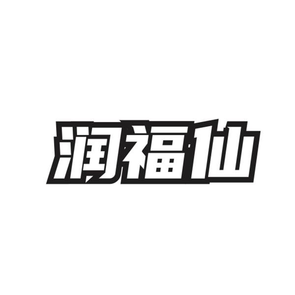 潤福仙