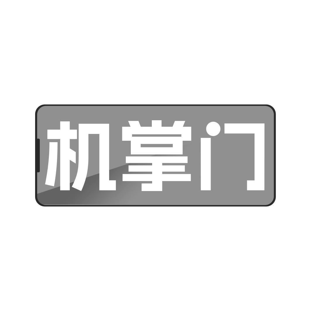 机掌门