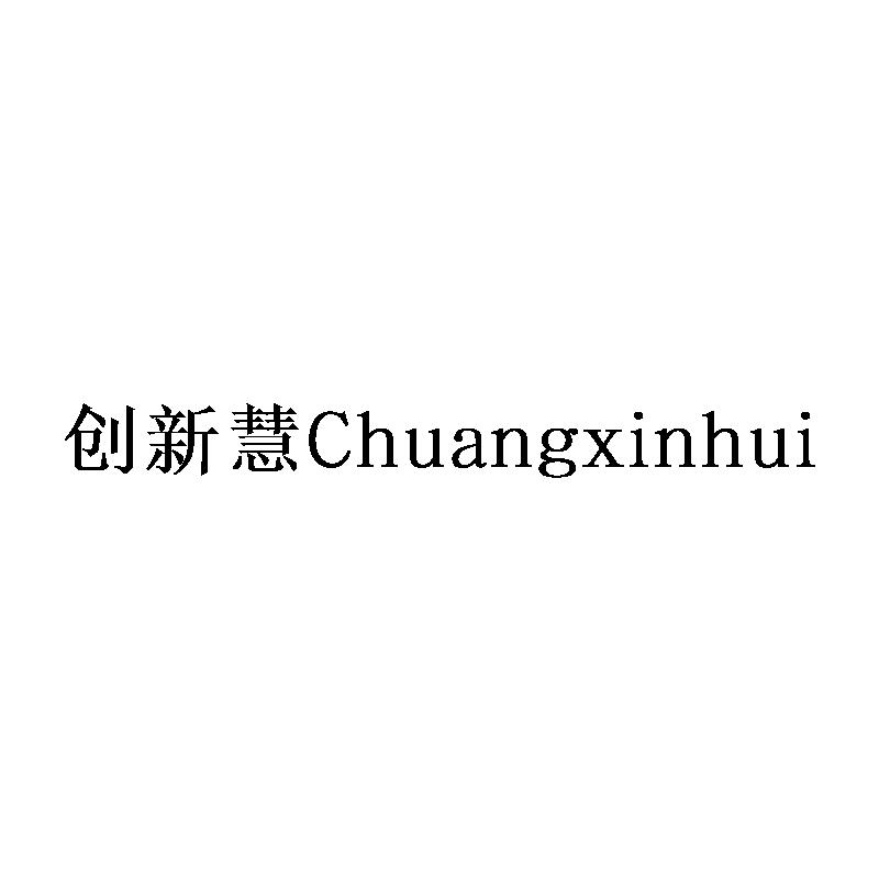 創(chuàng)新慧