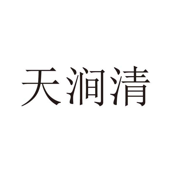 天涧清