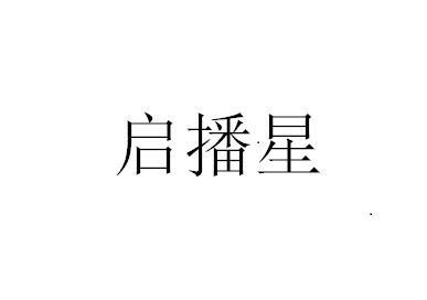 启播星