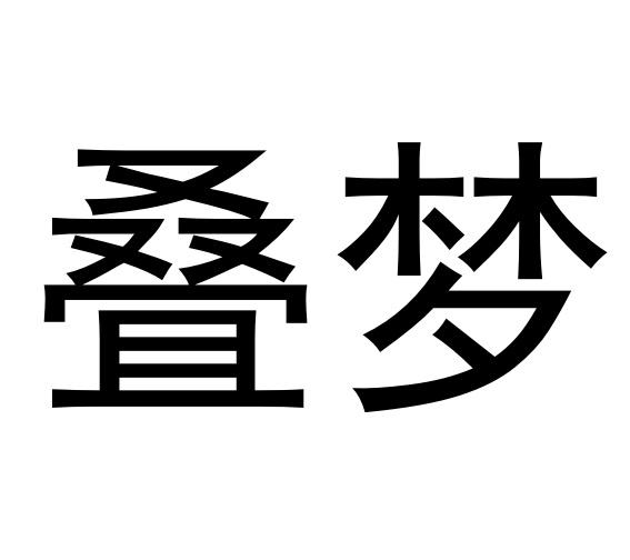 叠梦