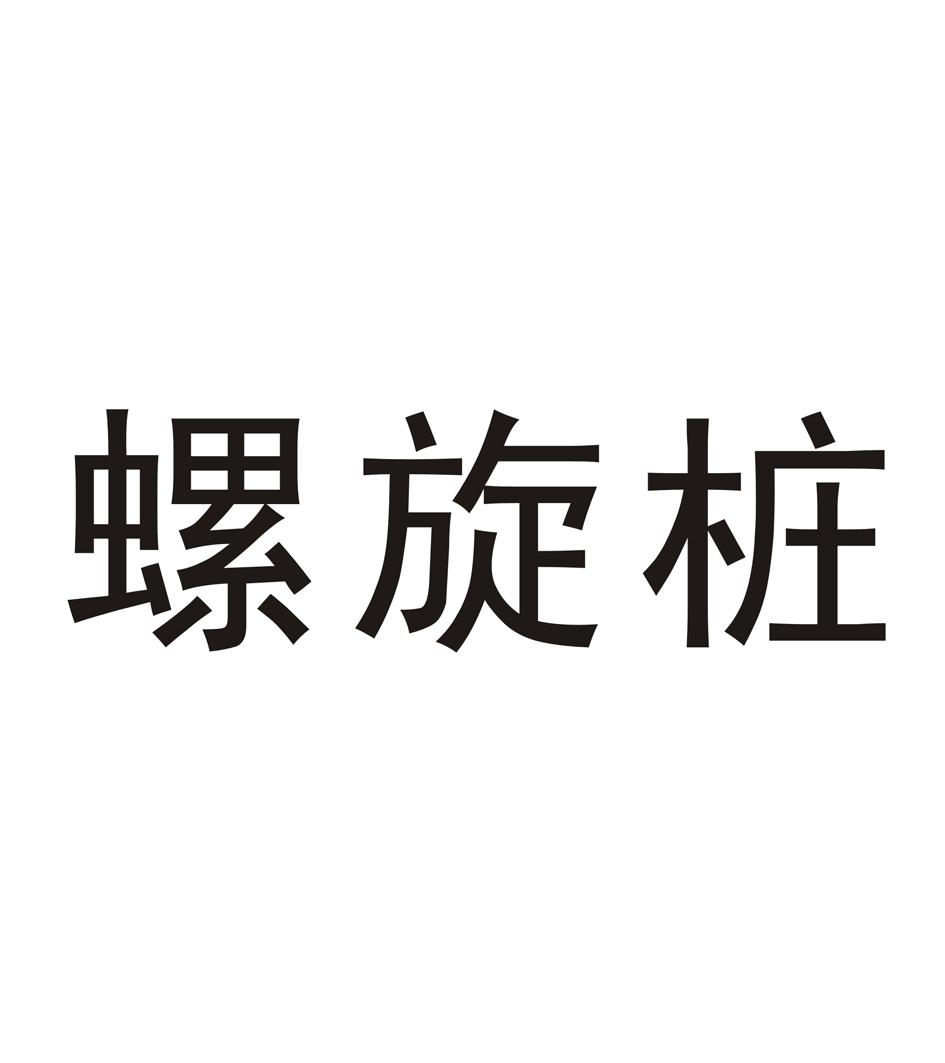 螺旋桩