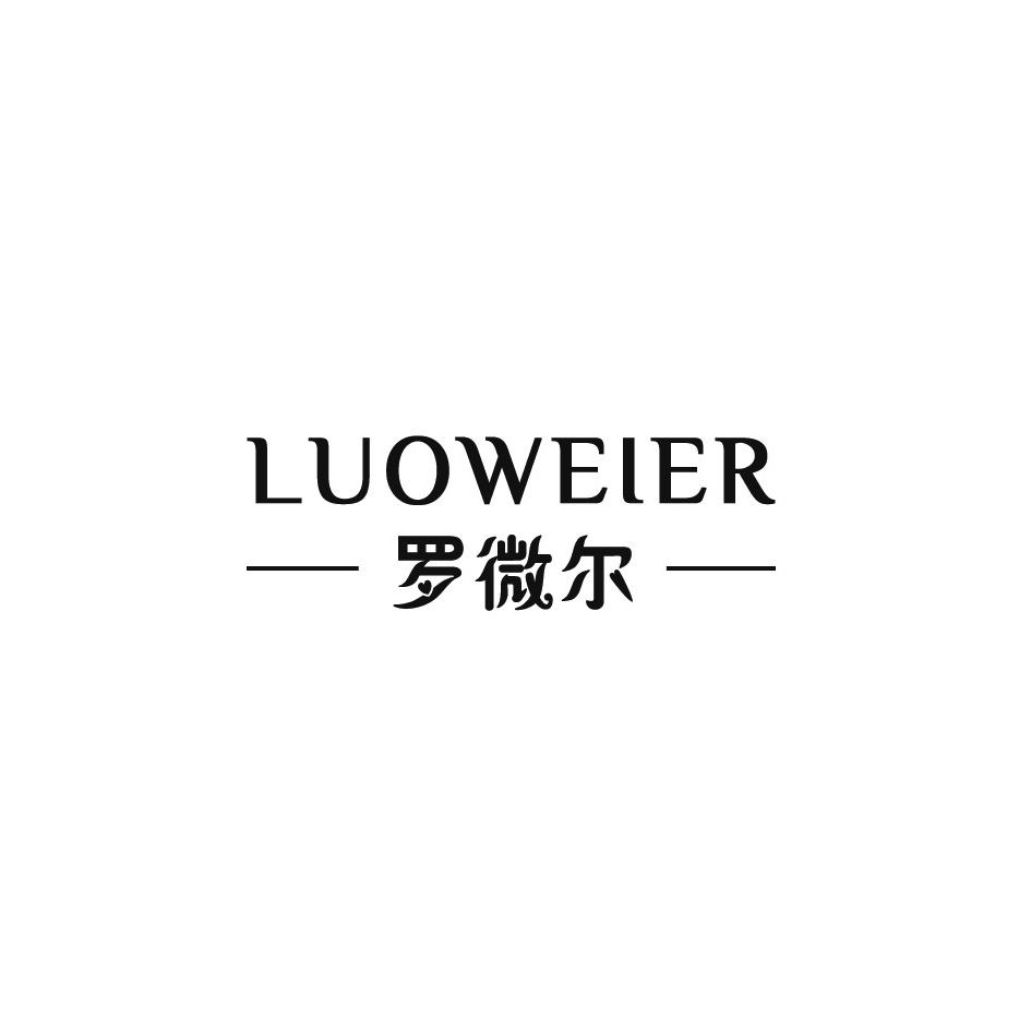 罗微尔