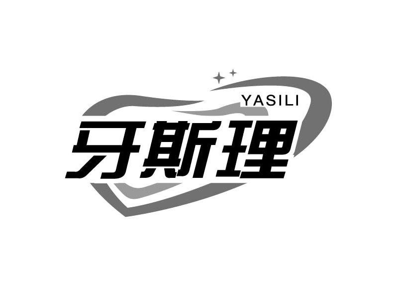 牙斯理