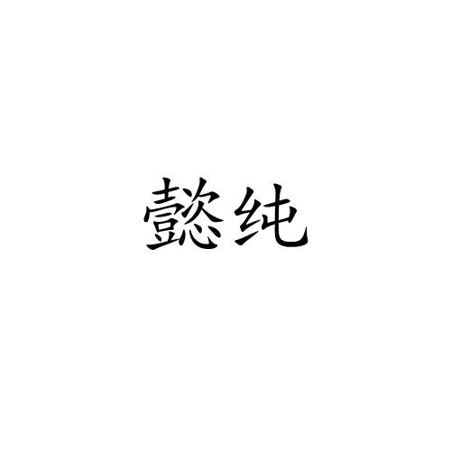 懿纯